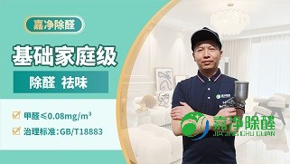 家庭国标级甲醛治理 家庭国标级甲醛治理